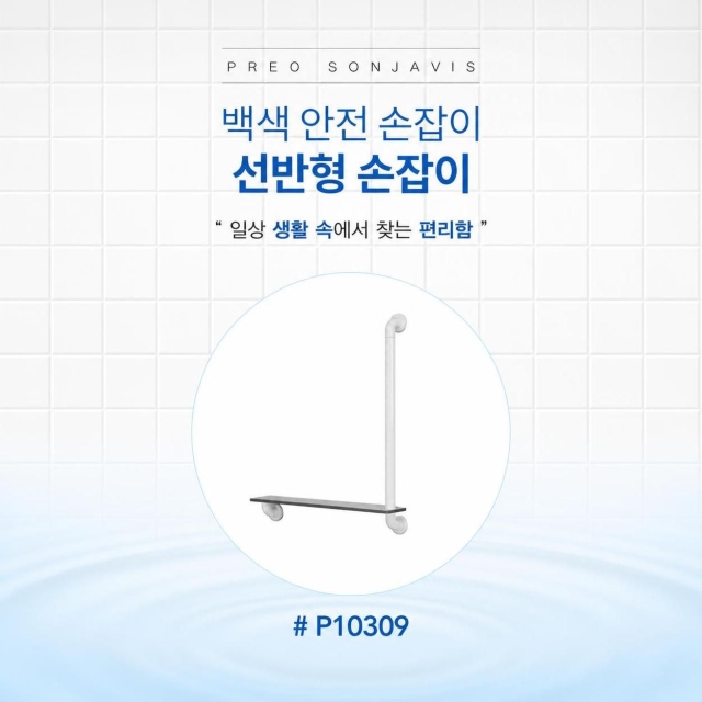 선반 일체형 백색 안전 손잡이 이미지